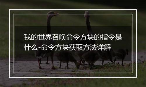 我的世界召唤命令方块的指令是什么-命令方块获取方法详解
