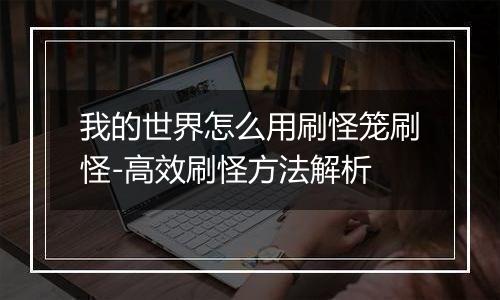 我的世界怎么用刷怪笼刷怪-高效刷怪方法解析
