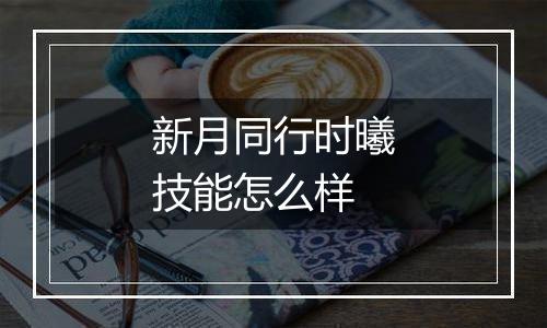 新月同行时曦技能怎么样