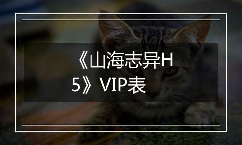 《山海志异H5》VIP表