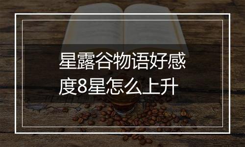 星露谷物语好感度8星怎么上升