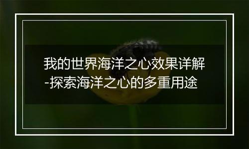 我的世界海洋之心效果详解-探索海洋之心的多重用途