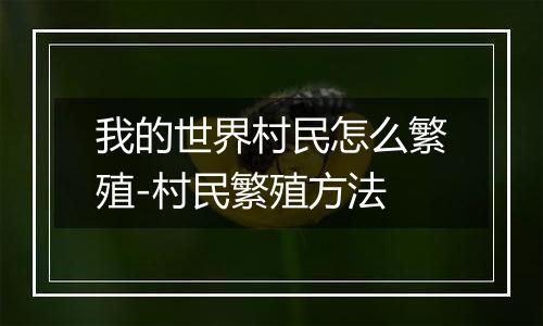 我的世界村民怎么繁殖-村民繁殖方法