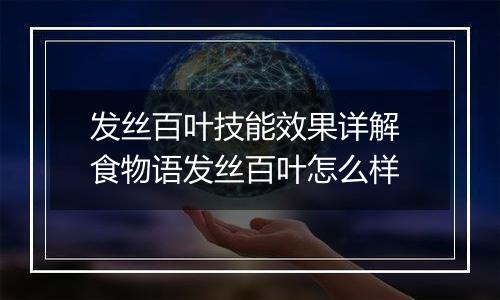 发丝百叶技能效果详解 食物语发丝百叶怎么样