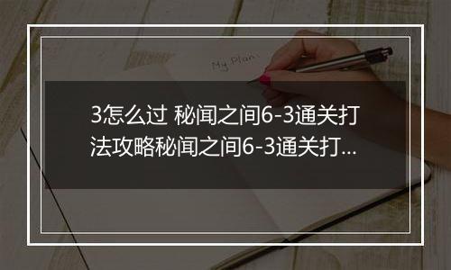 3怎么过 秘闻之间6-3通关打法攻略秘闻之间6-3通关打法攻略 阴阳师百闻牌秘闻6阴阳师百闻牌秘闻6-3怎么过