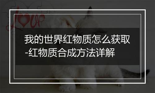 我的世界红物质怎么获取-红物质合成方法详解