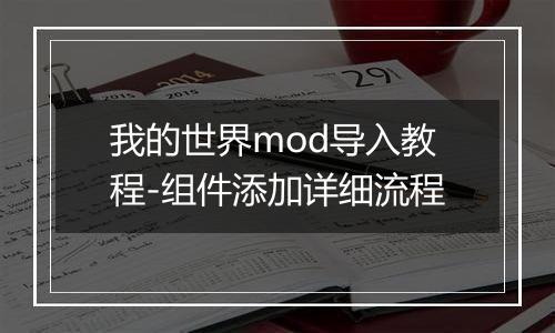 我的世界mod导入教程-组件添加详细流程
