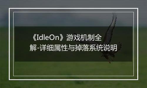 《IdleOn》游戏机制全解-详细属性与掉落系统说明