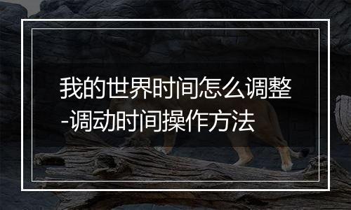 我的世界时间怎么调整-调动时间操作方法
