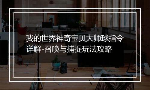 我的世界神奇宝贝大师球指令详解-召唤与捕捉玩法攻略
