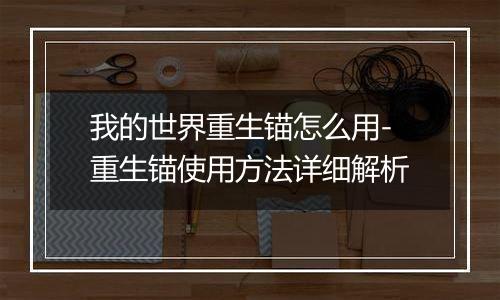 我的世界重生锚怎么用-重生锚使用方法详细解析