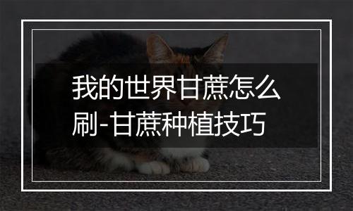 我的世界甘蔗怎么刷-甘蔗种植技巧