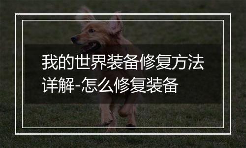 我的世界装备修复方法详解-怎么修复装备