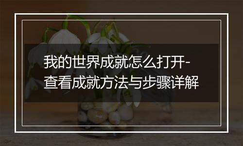 我的世界成就怎么打开-查看成就方法与步骤详解