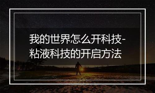 我的世界怎么开科技-粘液科技的开启方法