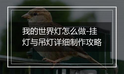 我的世界灯怎么做-挂灯与吊灯详细制作攻略