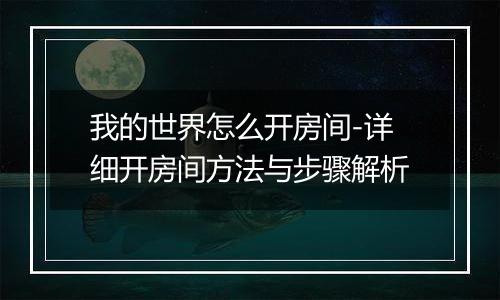 我的世界怎么开房间-详细开房间方法与步骤解析
