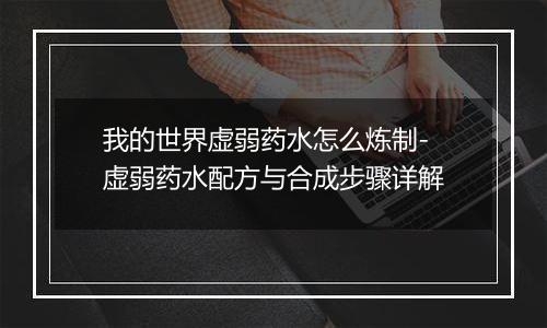 我的世界虚弱药水怎么炼制-虚弱药水配方与合成步骤详解
