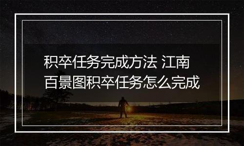 积卒任务完成方法 江南百景图积卒任务怎么完成