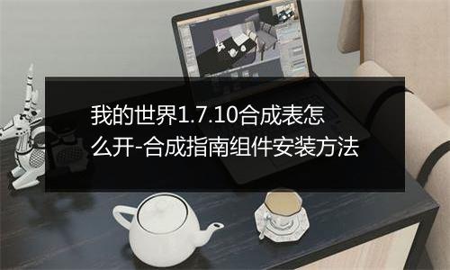 我的世界1.7.10合成表怎么开-合成指南组件安装方法