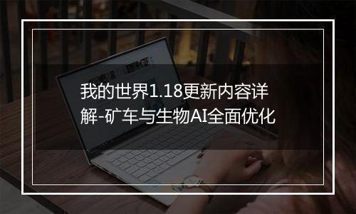 我的世界1.18更新内容详解-矿车与生物AI全面优化