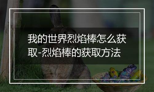 我的世界烈焰棒怎么获取-烈焰棒的获取方法