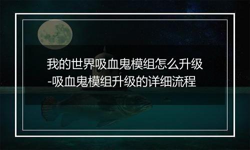 我的世界吸血鬼模组怎么升级-吸血鬼模组升级的详细流程