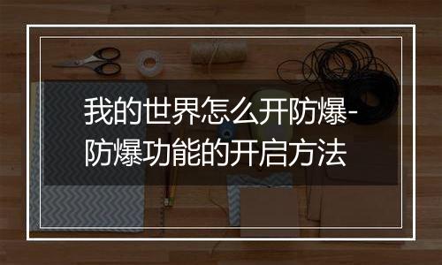 我的世界怎么开防爆-防爆功能的开启方法