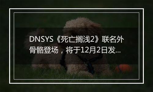 DNSYS《死亡搁浅2》联名外骨骼登场，将于12月2日发售