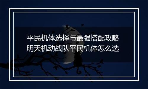 平民机体选择与最强搭配攻略 明天机动战队平民机体怎么选