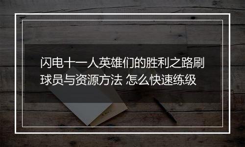 闪电十一人英雄们的胜利之路刷球员与资源方法 怎么快速练级