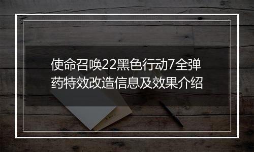 使命召唤22黑色行动7全弹药特效改造信息及效果介绍