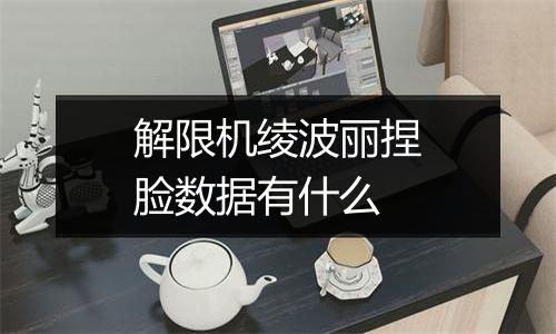 解限机绫波丽捏脸数据有什么