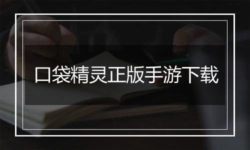 口袋精灵正版手游下载