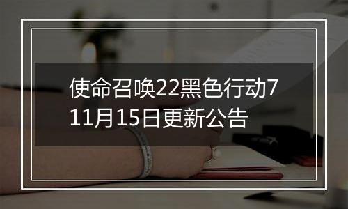 使命召唤22黑色行动711月15日更新公告
