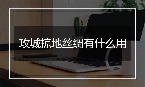 攻城掠地丝绸有什么用