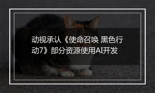 动视承认《使命召唤 黑色行动7》部分资源使用AI开发