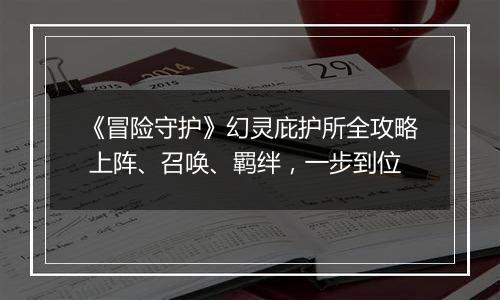 《冒险守护》幻灵庇护所全攻略 上阵、召唤、羁绊，一步到位