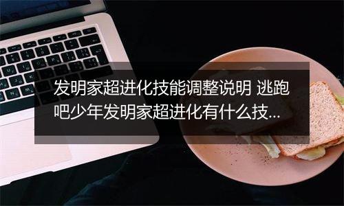 发明家超进化技能调整说明 逃跑吧少年发明家超进化有什么技能