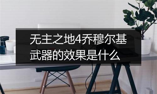 无主之地4乔穆尔基武器的效果是什么
