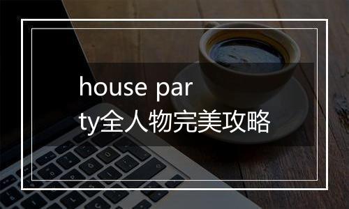 house party全人物完美攻略