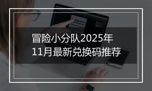 冒险小分队2025年11月最新兑换码推荐