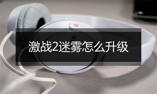 激战2迷雾怎么升级