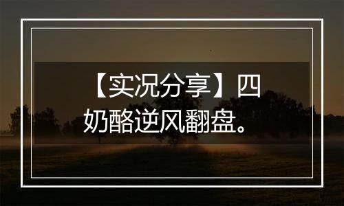 【实况分享】四奶酪逆风翻盘。