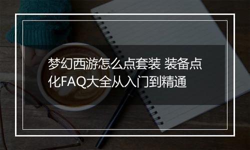 梦幻西游怎么点套装 装备点化FAQ大全从入门到精通