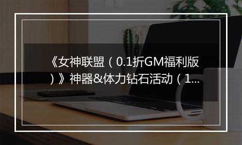 《女神联盟（0.1折GM福利版）》神器&体力钻石活动（11.15-11.17）