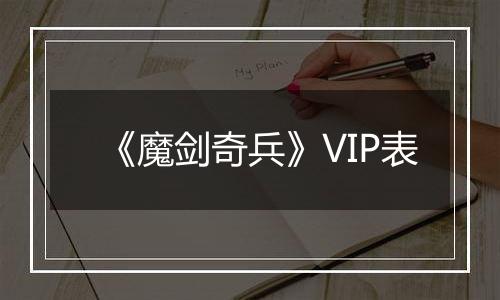 《魔剑奇兵》VIP表