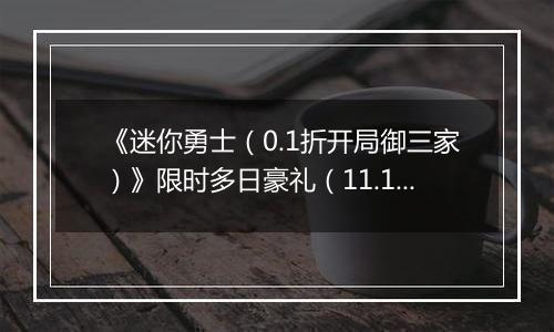 《迷你勇士（0.1折开局御三家）》限时多日豪礼（11.17-11.20）